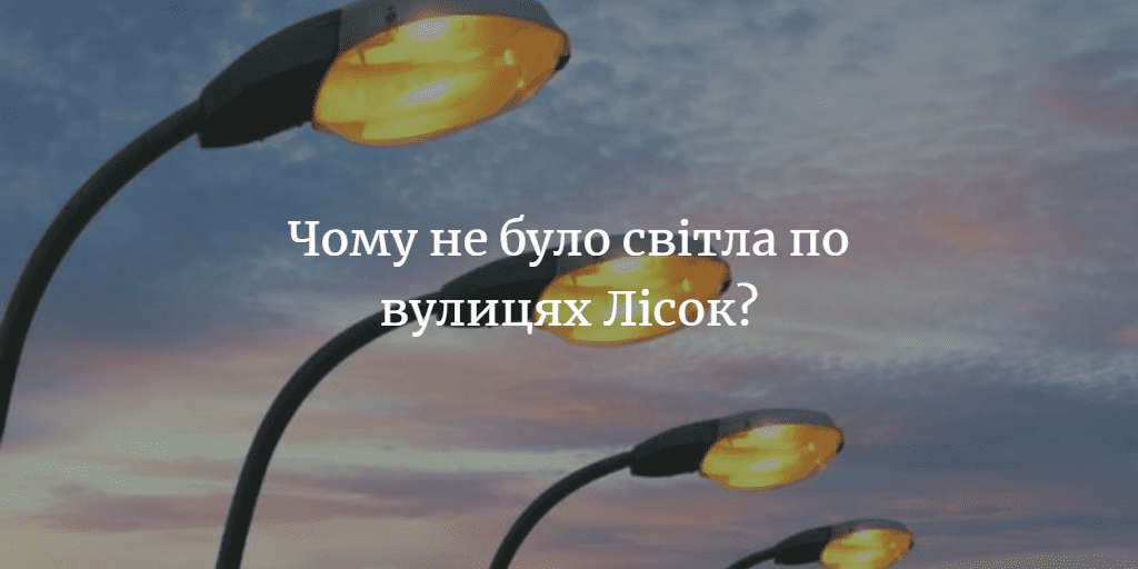 У Лісках не було вуличного освітлення через заміну таймера