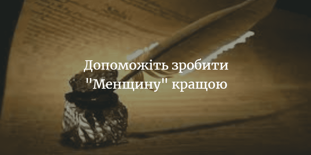 ДУМКА ЧИТАЧА. Чим вам не подобається робота &ldquo;Менщини&rdquo;? Що, на вашу думку, ми робимо не так? Що б ви хотіли змінити, вдосконалити, додати?