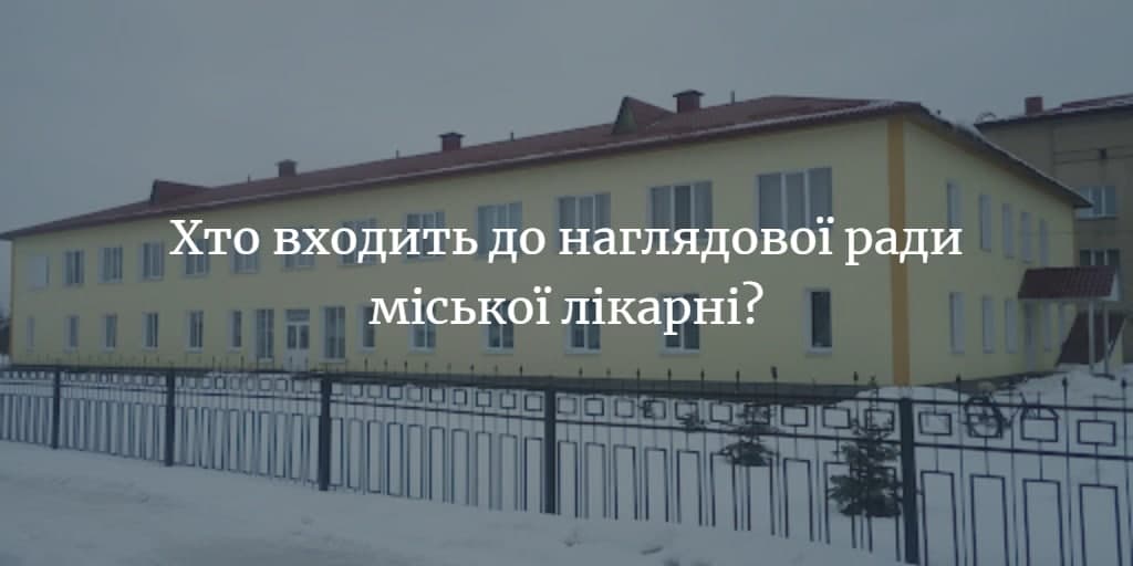 Наглядова рада міської лікарні: персональний склад та структура