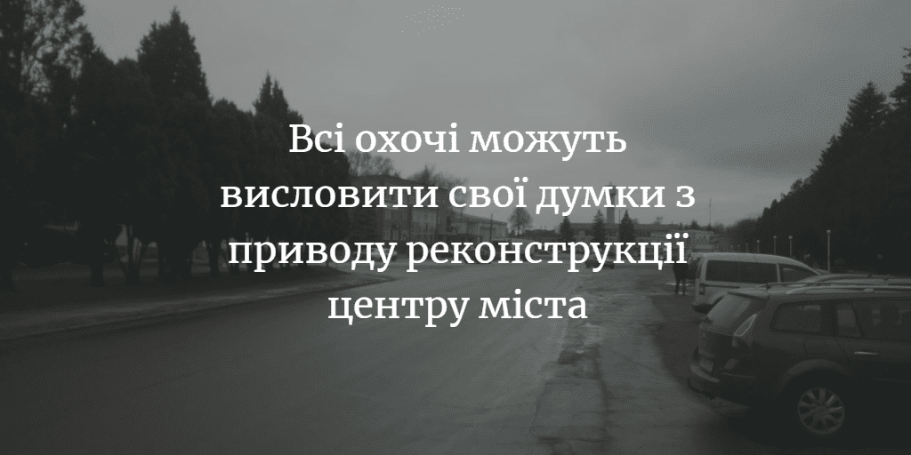 АНОНС. Онлайн-обговорення реконструкції центру Мени
