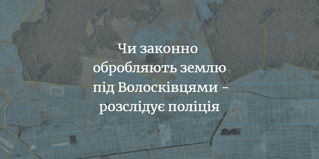 Чи виявили порушення обробки землі біля Волосківців – невідомо