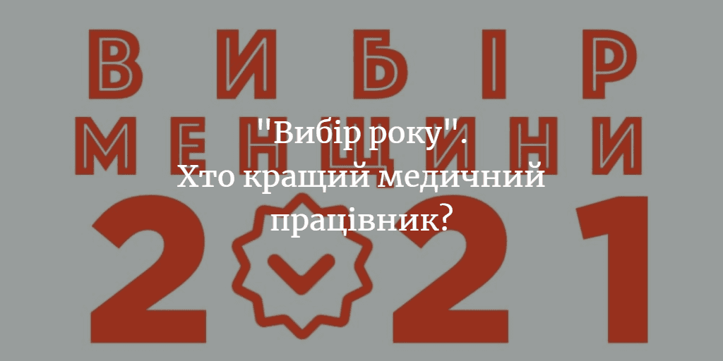 &ldquo;Вибір Менщини-2021&rdquo;. Медичний працівник