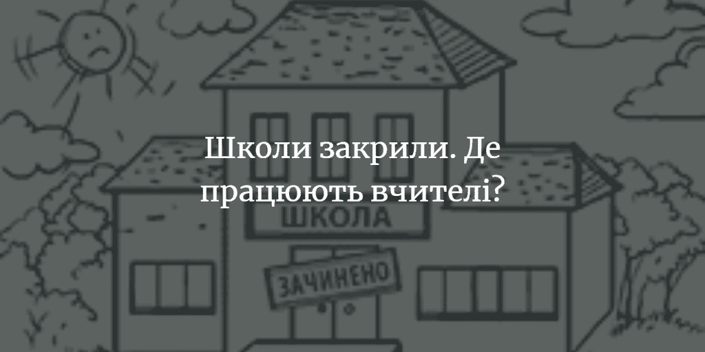 Куди працевлаштували вчителів із Городища, Ушні та Данилівки?