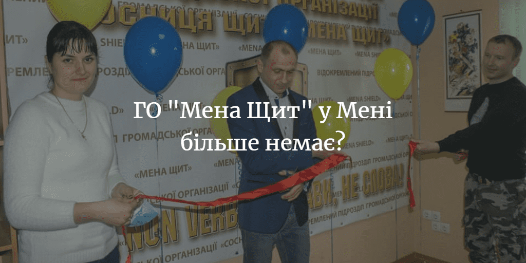 ГО &ldquo;Мена Щит&rdquo; не проіснувала і місяця?