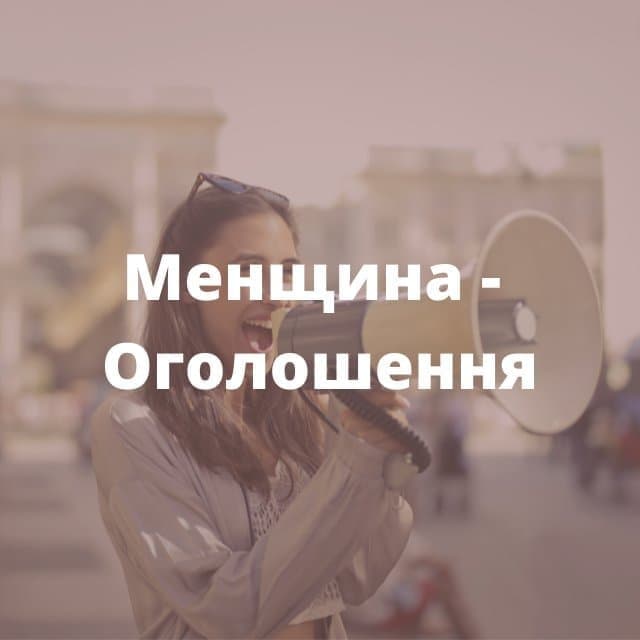 &ldquo;Знайдено сережку&rdquo;, &ldquo;Продам папужок&rdquo;, &ldquo;Куплю дитяче ліжечко&rdquo; та інші оголошення на &ldquo;Менщині&rdquo;