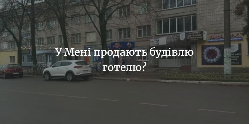 Готель планують продати майже за 10 млн грн?