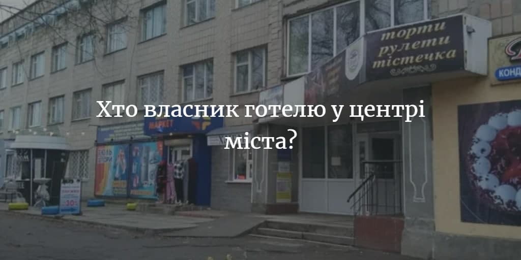 Готель, що продають у Мені, знаходиться у власності товариства &ldquo;ОЛІМП&rdquo;