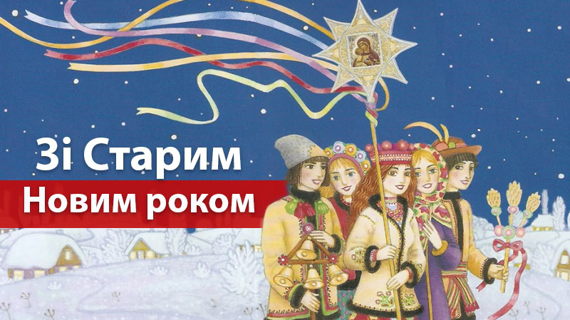 ДУМКА ЧИТАЧА. Як ви святкуєте Старий Новий рік? Чи вважаєте це святом?