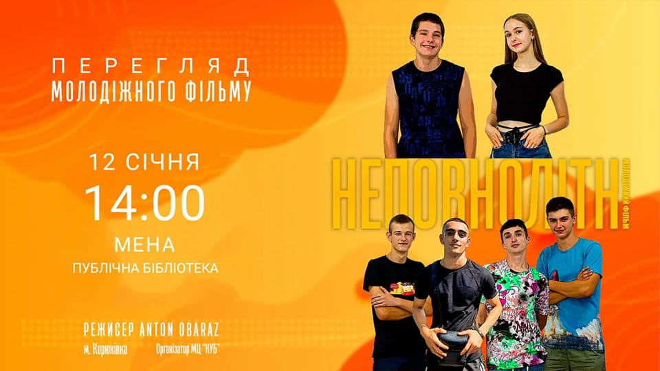 АНОНС. Показ молодіжного фільму “Неповнолітні”