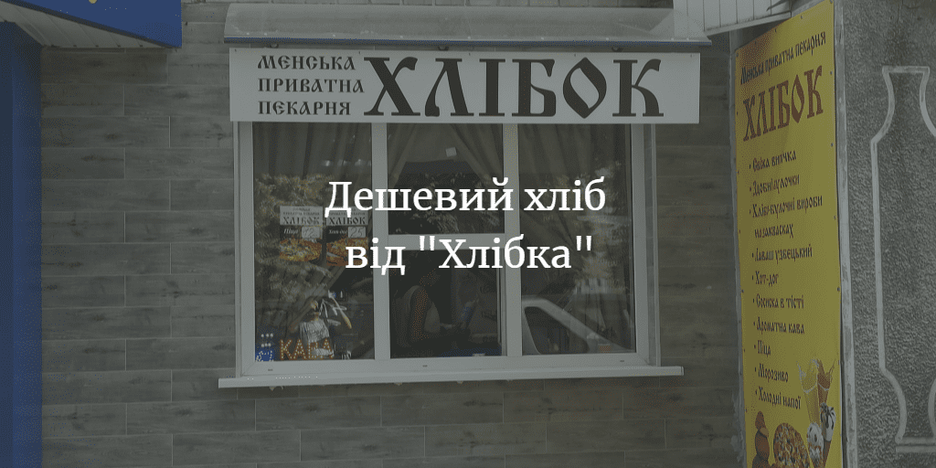 У Мені можна купити хліб за зниженими цінами