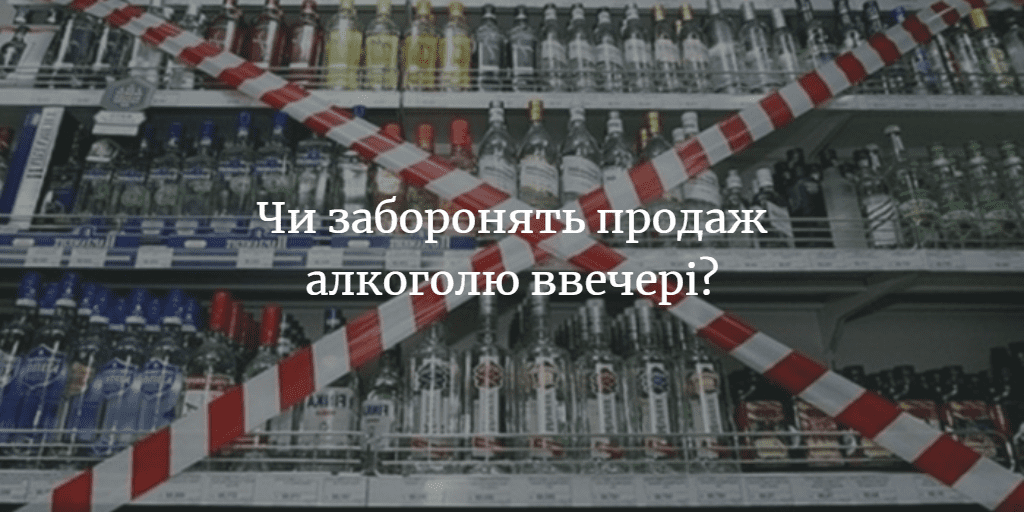 ПОВІДОМЛЕННЯ ЧИТАЧА: &ldquo;Чому немає обмеження на час продажу алкоголю?&rdquo;