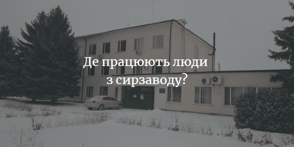 Із &ldquo;сирника&rdquo; минулого року звільнилося 62 людини