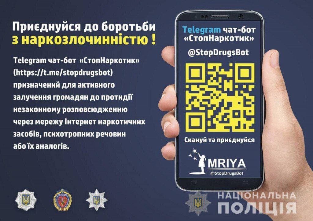 СОЦІАЛЬНА РЕКЛАМА. Чат-боти для протидії розповсюдженню наркотиків
