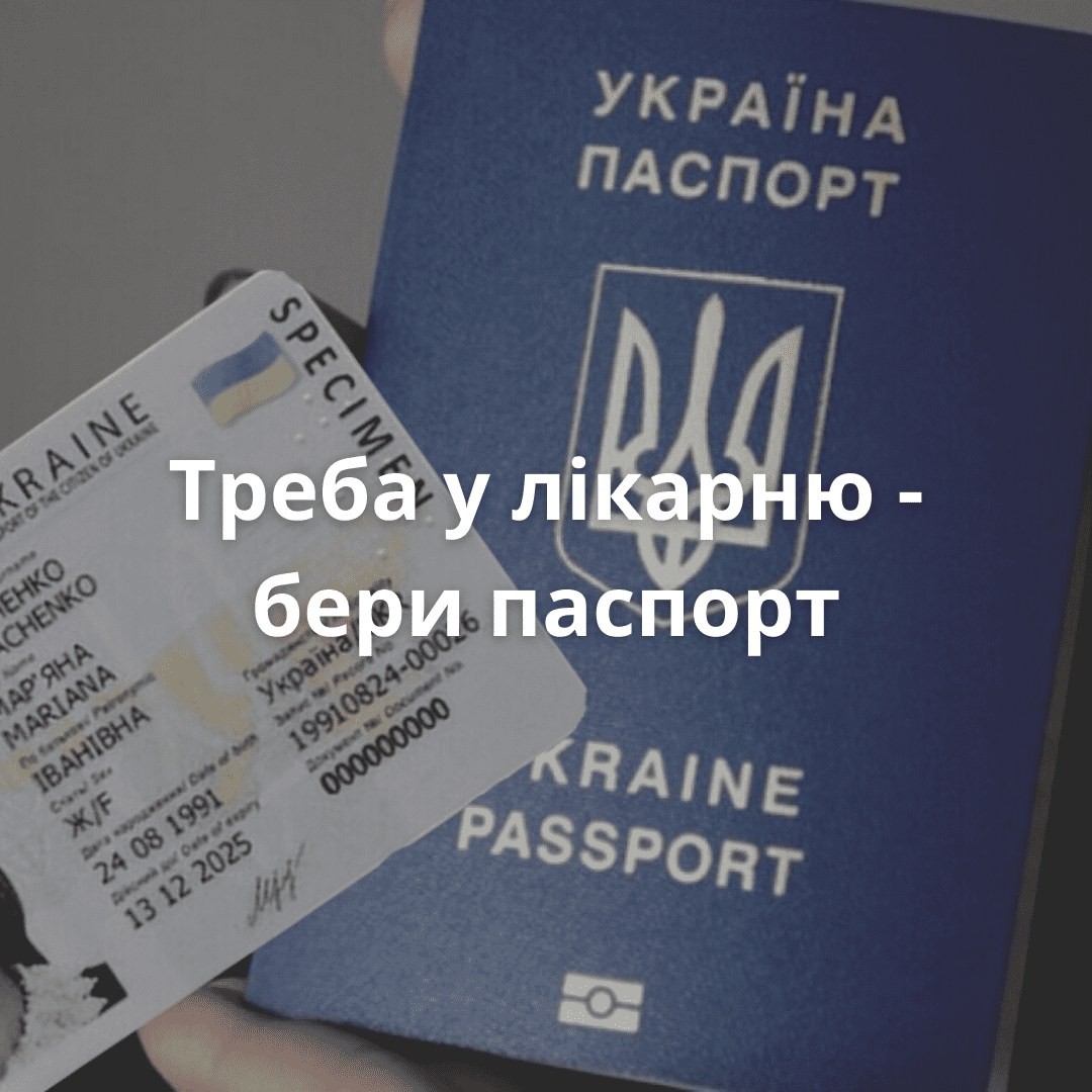 При зверненні до лікарні обов&rsquo;язково мати при собі паспорт
