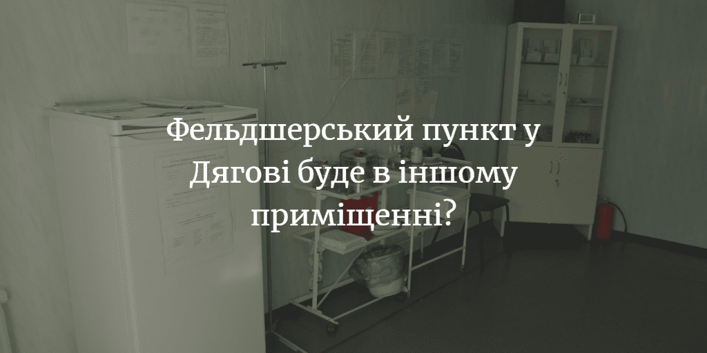 Чи ремонтувався фельдшерський пункт у Дягові?