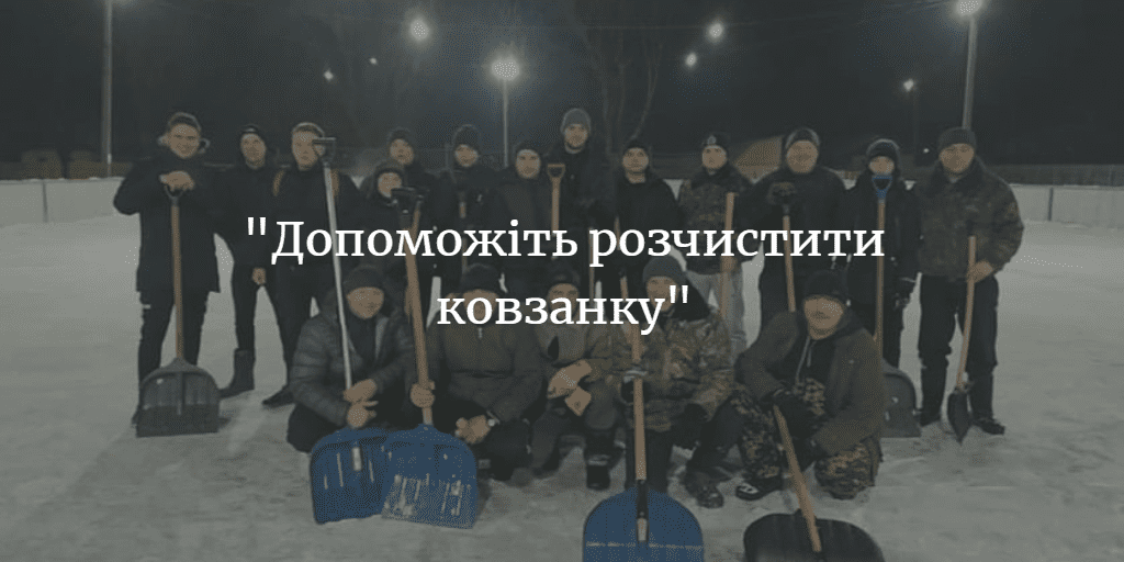 ПОВІДОМЛЕННЯ ЧИТАЧА. “Просимо допомогти розчистити ковзанку”