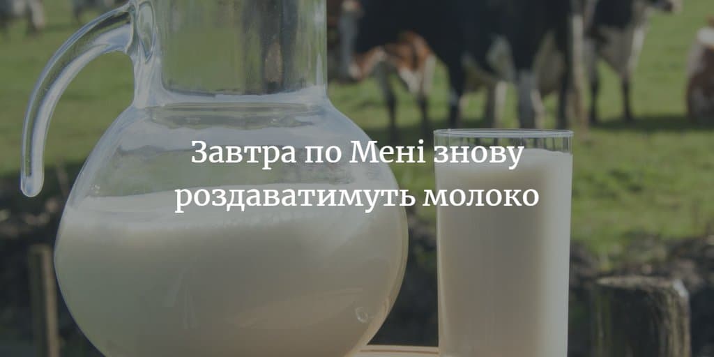 Графік роздачі молока на завтра