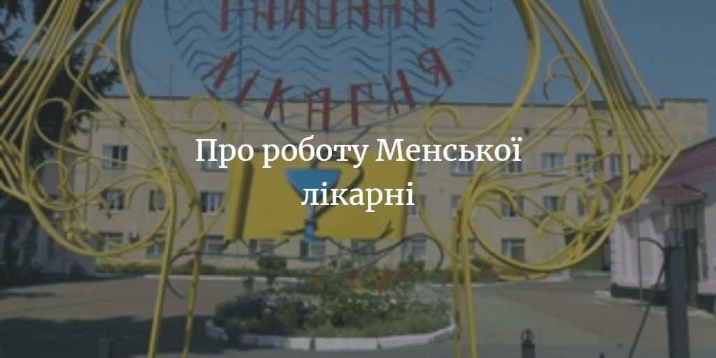 Про необхідність звернення до лікарів, техніку безпеки та інші питання по лікарні