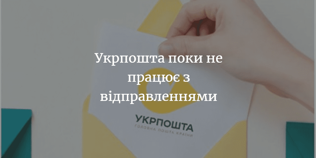 Коли запрацює Укрпошта?