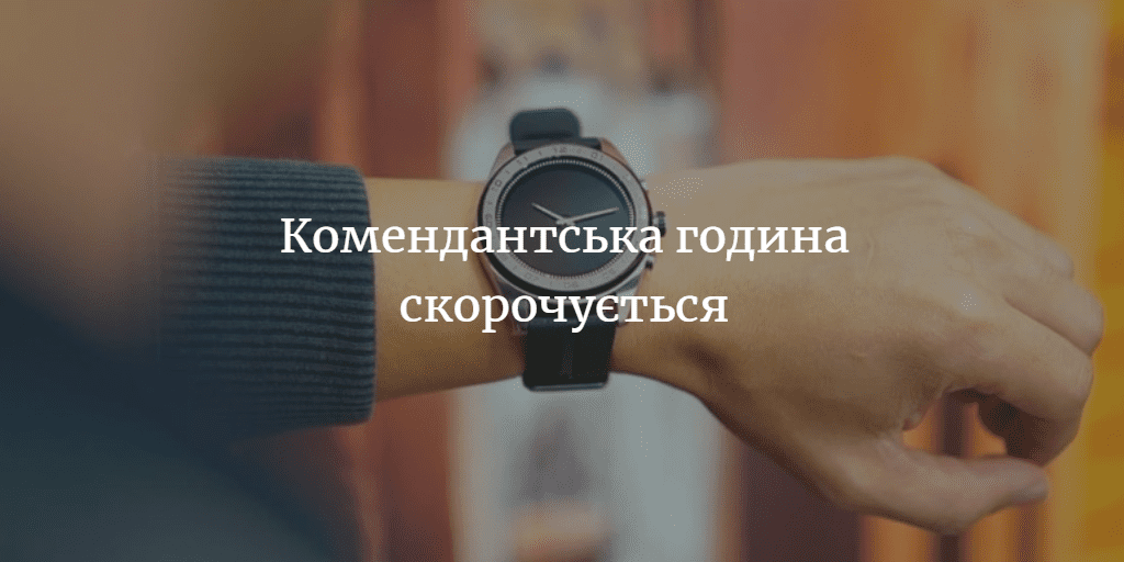 Змінюється час комендантської години
