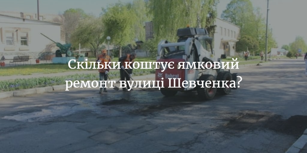 На ямковий ремонт вулиці Шевченка витратили понад 150 тис. грн