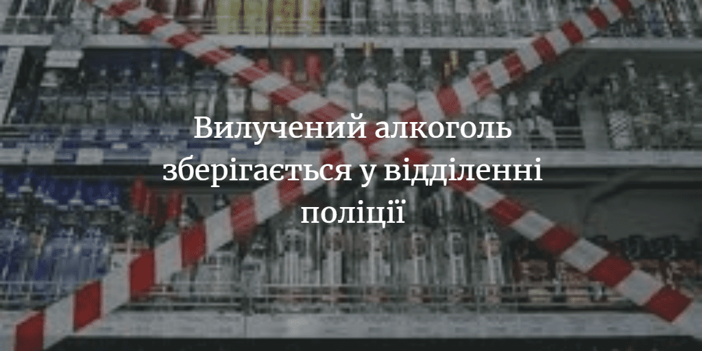 В &ldquo;Орхідеї&rdquo; вилучили 266 літрів спиртного
