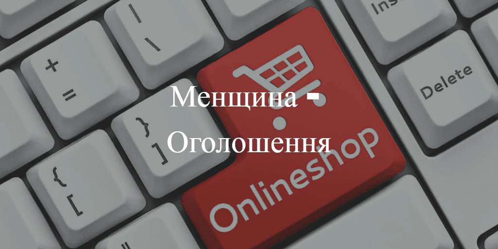 &ldquo;Продам 2-х спальне ліжко з матрацом&rdquo;, &ldquo;Куплю порося&rdquo;, &ldquo;Логопед для дітей&rdquo; та інші оголошення на &ldquo;Менщині&rdquo;
