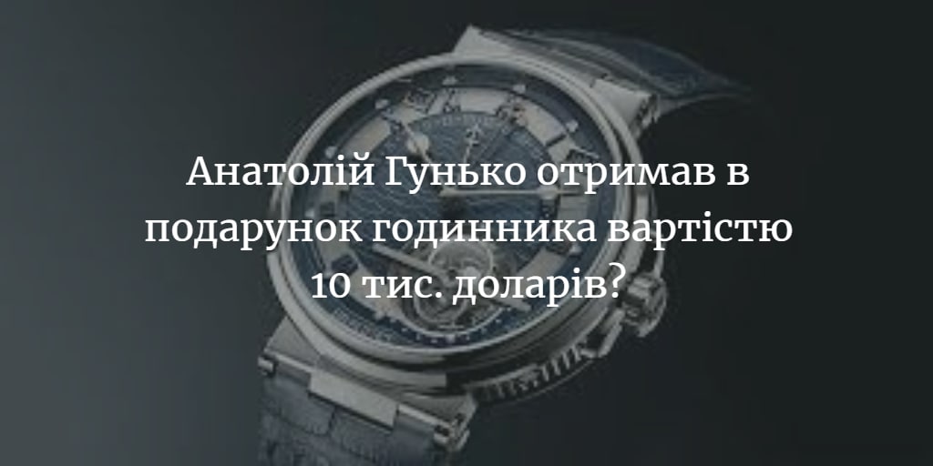 На Анатолія Гунька склали адмінпротокол щодо ймовірного конфлікту інтересів