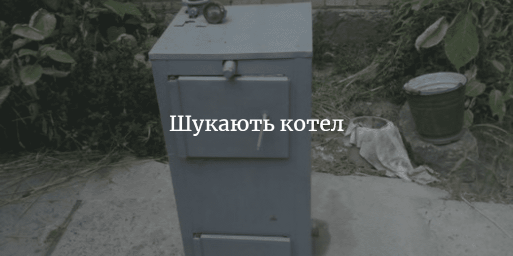 Для військових потрібен котел