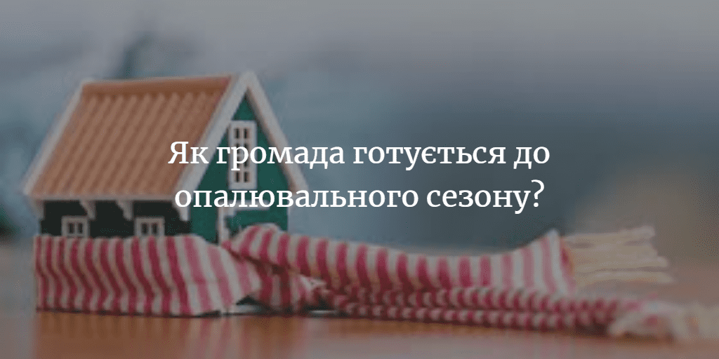 У селах громади &ndash; 95 будинків для охочих зимувати не в квартирі