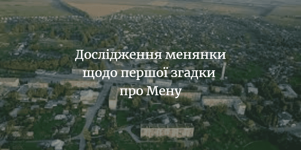 МЕНЩИНА ІСТОРИЧНА. Галина Сироткіна: “Місту Мена – 956 років”