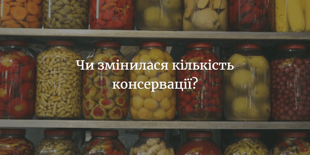 Більш ніж третина опитуваних збільшила кількість консервації на зиму