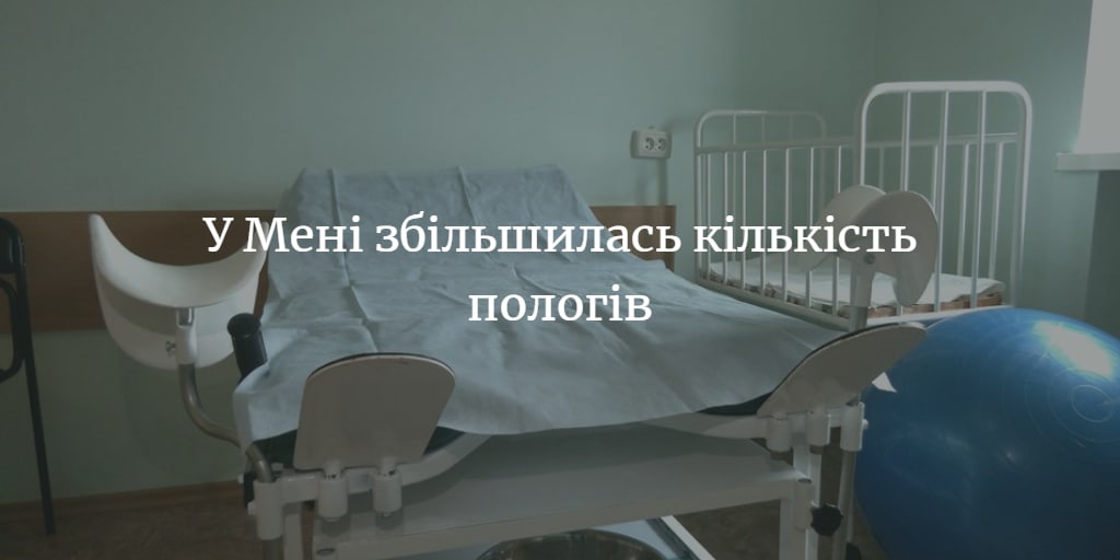 Менська лікарня отримала пакет послуг надання медичної допомоги при пологах