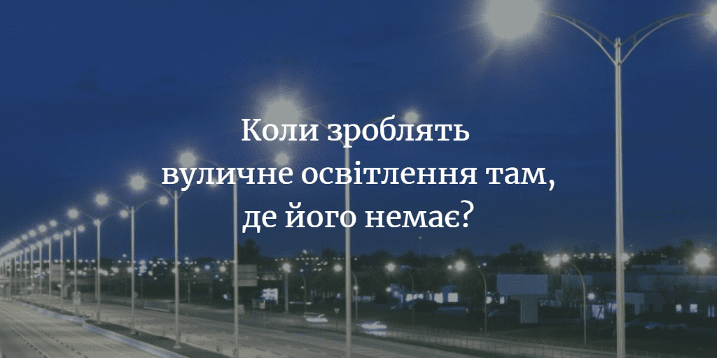 Вуличне освітлення будуть відновлювати після стабілізації ситуації на фронті
