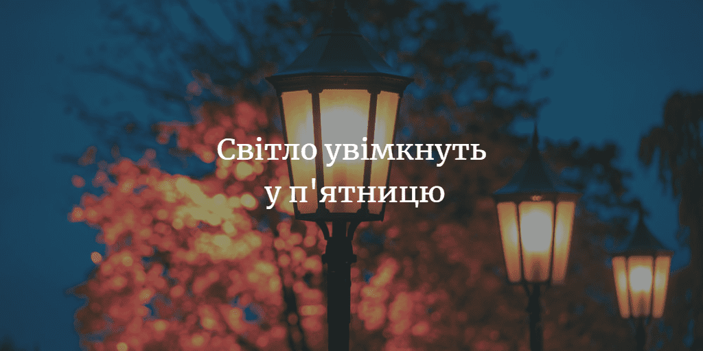 Вуличне освітлення буде поки що у Мені та Макошине