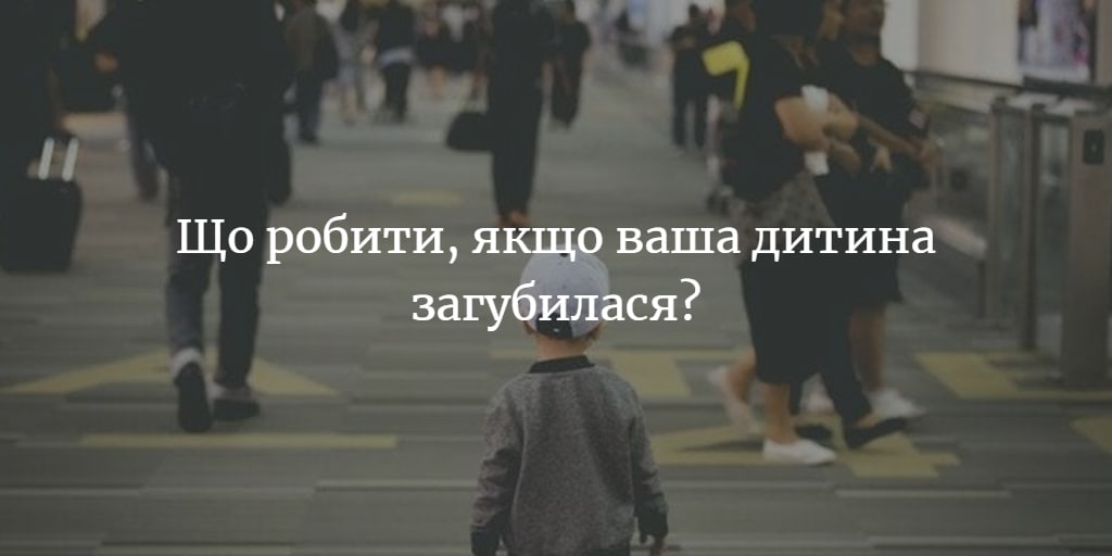 Поради поліції як діяти, якщо загубили дитину