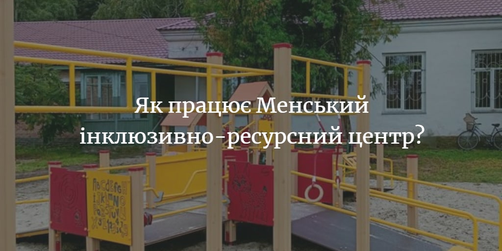 У Менському інклюзивно-ресурсному центрі обстежили понад 150 дітей