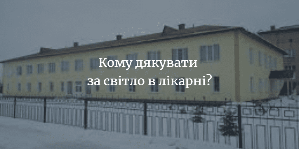 Хто допоміг Менській лікарні зі світлом?