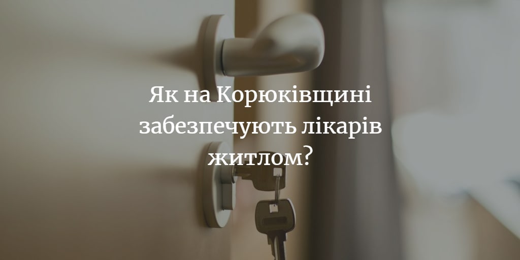 ЩО ТАМ У СУСІДІВ. Сім’я лікарів на Корюківщині отримала службову квартиру