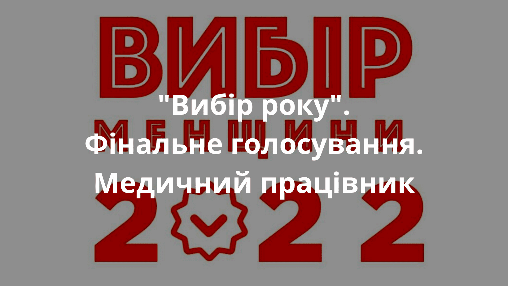 “Вибір Менщини 2022”. Фінальне голосування. Медичний працівник