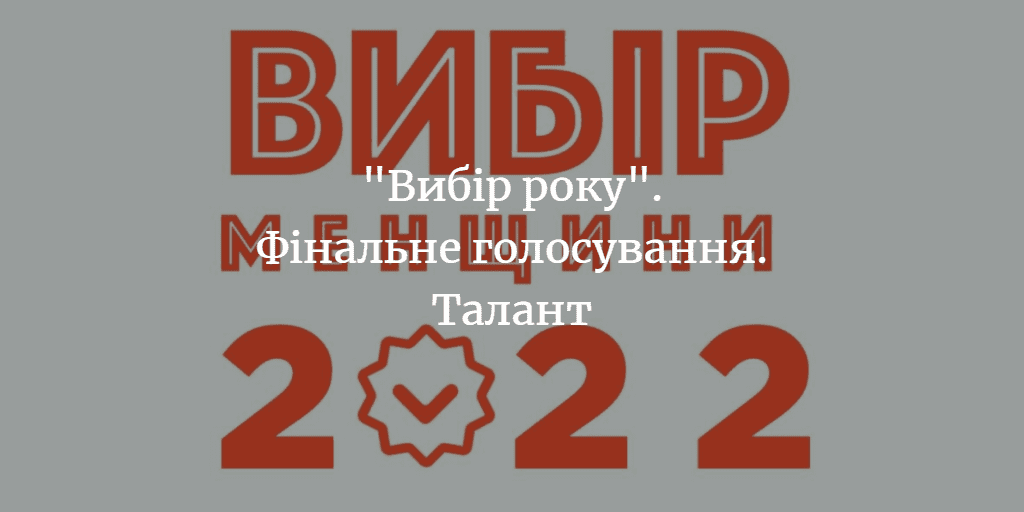 &ldquo;Вибір Менщини 2022&rdquo;. Фінальне голосування. Талант