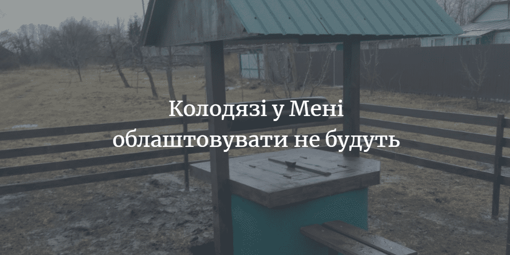 На облаштування колодязів у громаді планують витратити понад 21 тисячу доларів