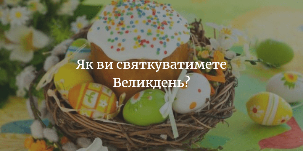 Понад 55% опитуваних святкуватимуть Великдень у вузькому сімейному колі