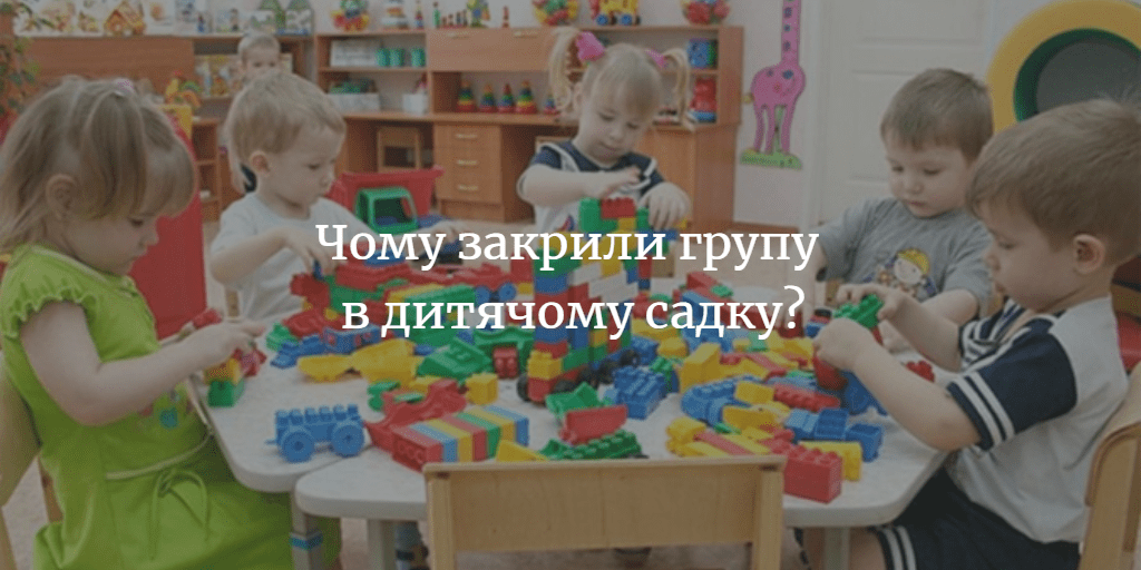 У менському садочку закрили групу через відсутність дітей