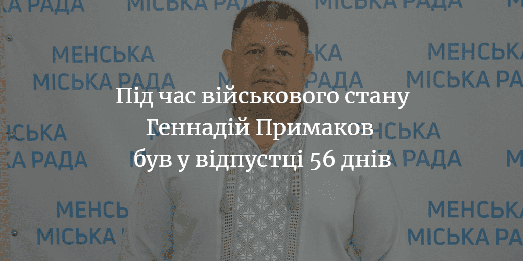 ПОВІДОМЛЕННЯ ЧИТАЧА. &ldquo;Які були відпустки у міського голови під час військового стану?&rdquo;