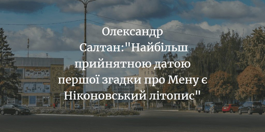 МЕНЩИНА ІСТОРИЧНА. Версію, що Мена була великим торгівельним центром, не підтверджено археологічними знахідками