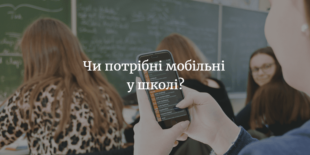 Більше половини опитуваних вважають, що треба обмежити або взагалі заборонити використання мобільних дітьми у школі