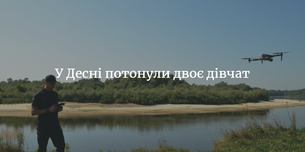Біля Слобідки знайшли тіла дівчат, що потонули в Десні