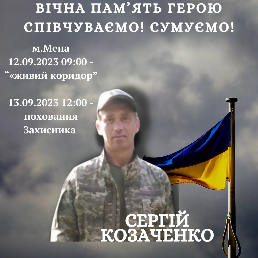 Охочі можуть провести в останню путь Сергія Козаченка