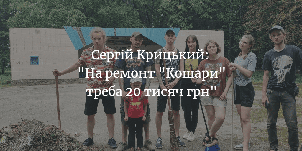 Що буде з “Кошарою”?